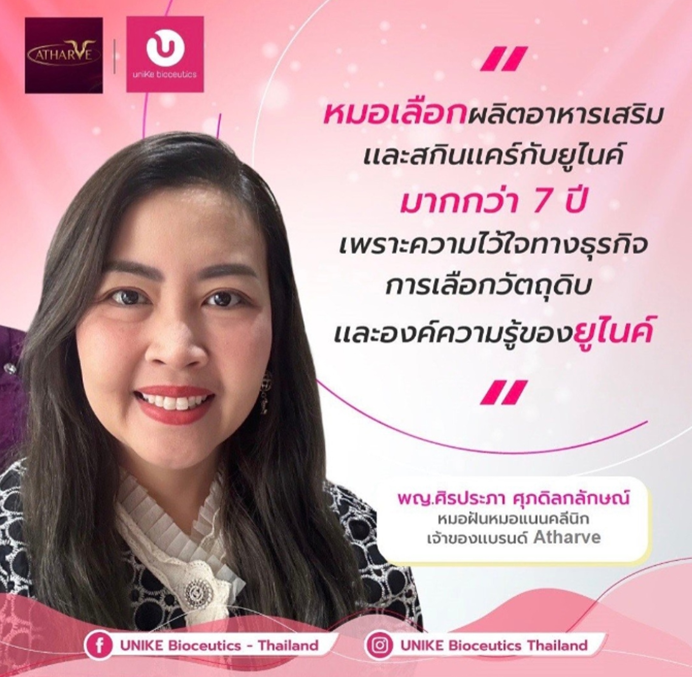 คุณหมอฝันและการร่วมมือทางธุรกิจกับยูไนค์: สู่ความสำเร็จในวงการผลิตภัณฑ์สุขภาพและความงาม